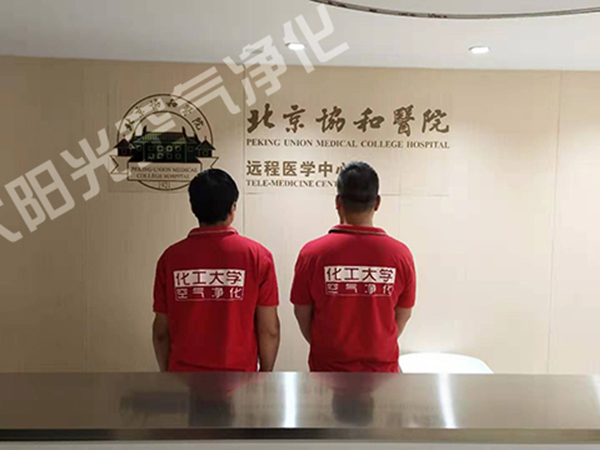 協(xié)和醫(yī)院遠程醫(yī)學中心除甲醛